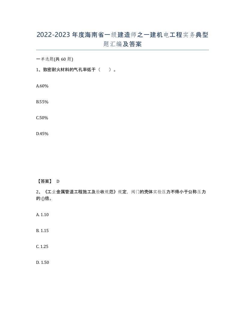 2022-2023年度海南省一级建造师之一建机电工程实务典型题汇编及答案