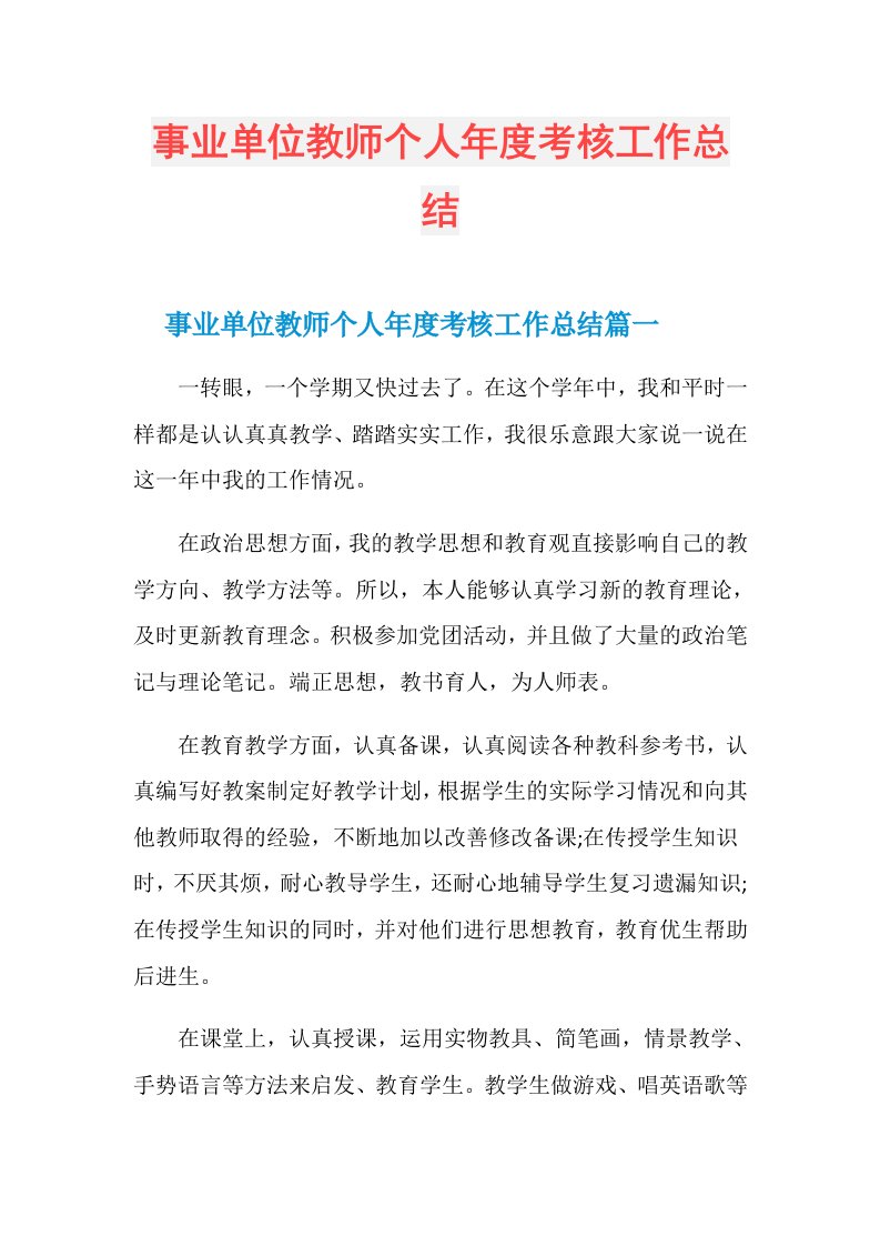 事业单位教师个人考核工作总结