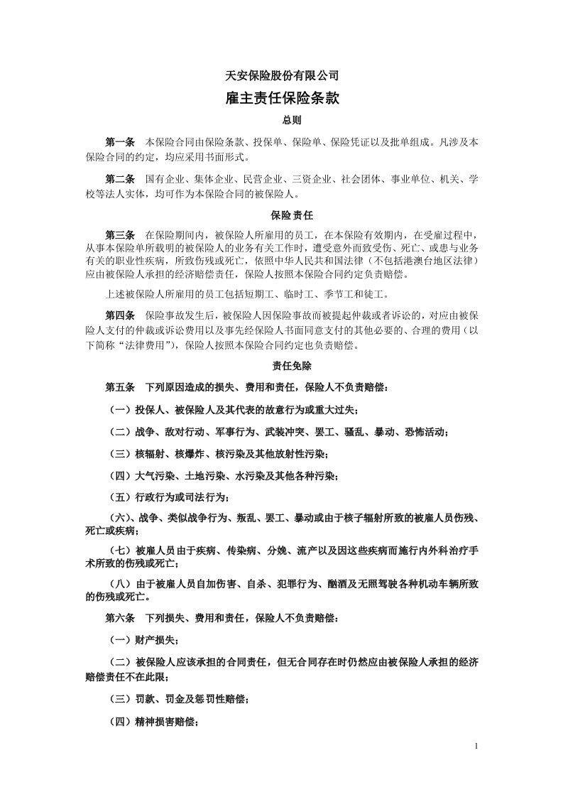 天安财产保险股份有限公司雇主责任保险条款