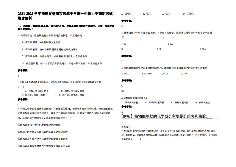 2021-2022学年福建省福州市思源中学高一生物上学期期末试题含解析