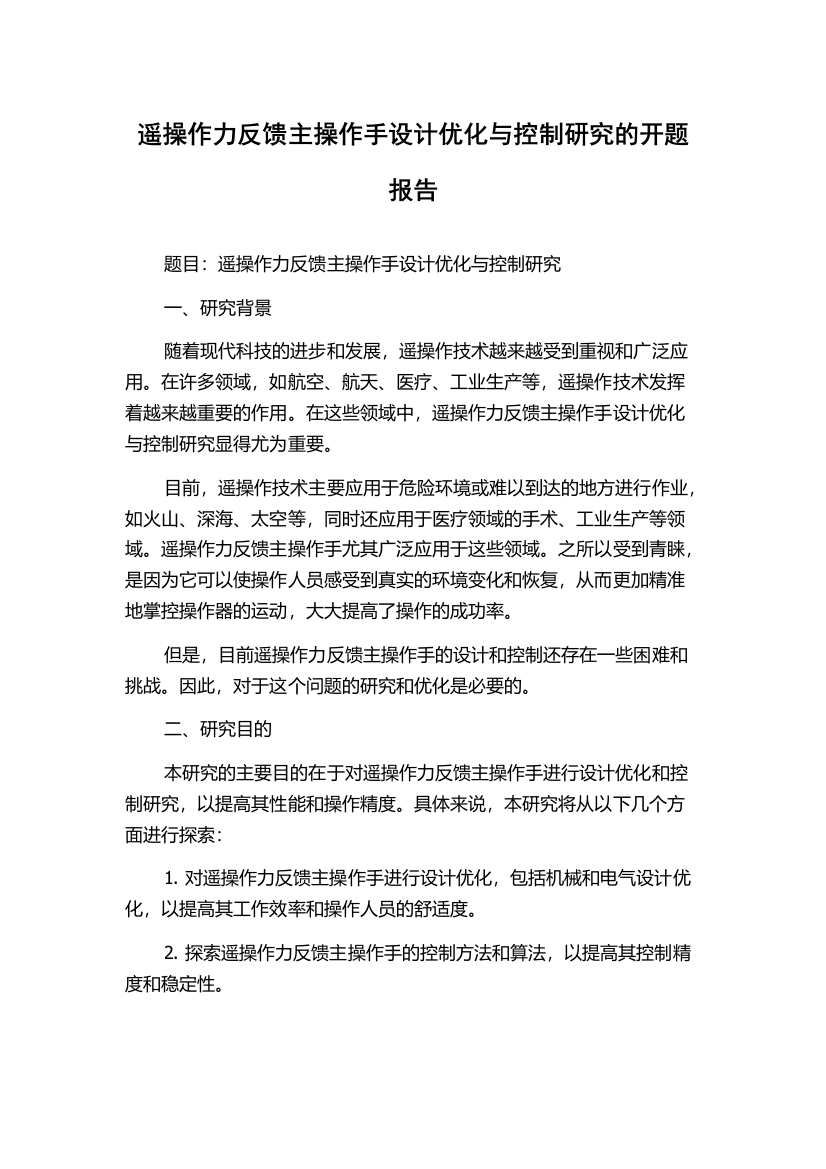 遥操作力反馈主操作手设计优化与控制研究的开题报告