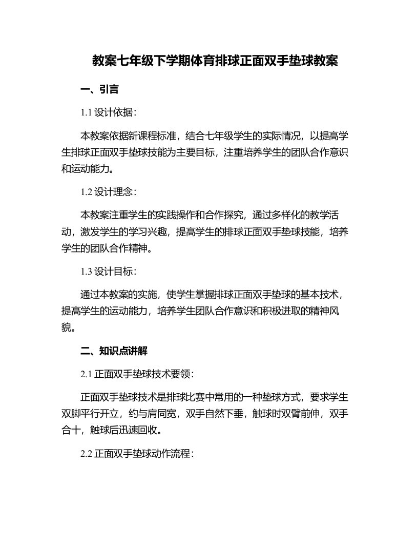 七年级下学期体育排球正面双手垫球教案