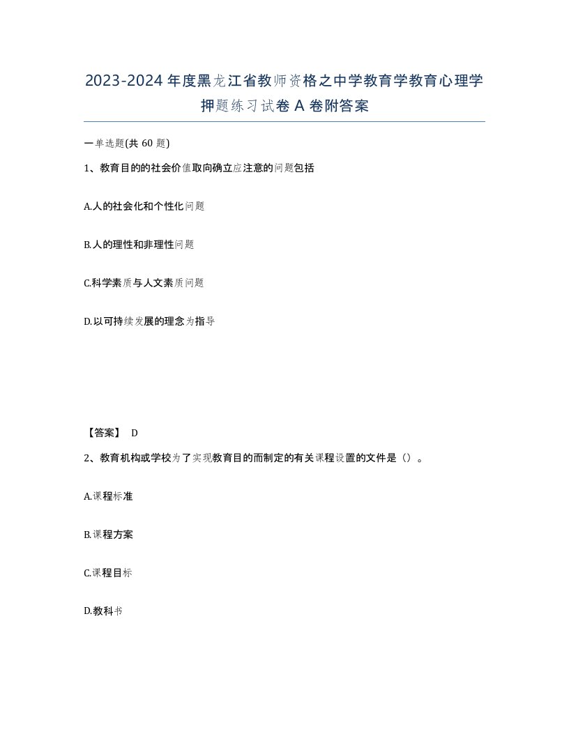 2023-2024年度黑龙江省教师资格之中学教育学教育心理学押题练习试卷A卷附答案