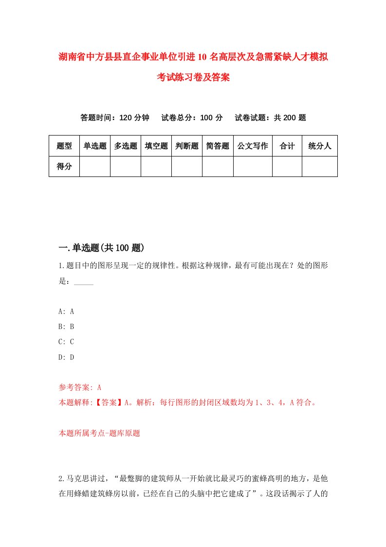 湖南省中方县县直企事业单位引进10名高层次及急需紧缺人才模拟考试练习卷及答案4