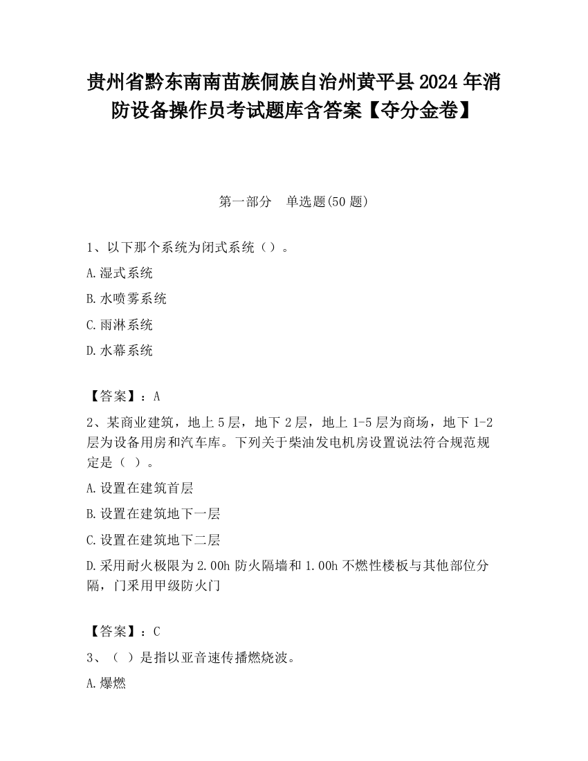 贵州省黔东南南苗族侗族自治州黄平县2024年消防设备操作员考试题库含答案【夺分金卷】