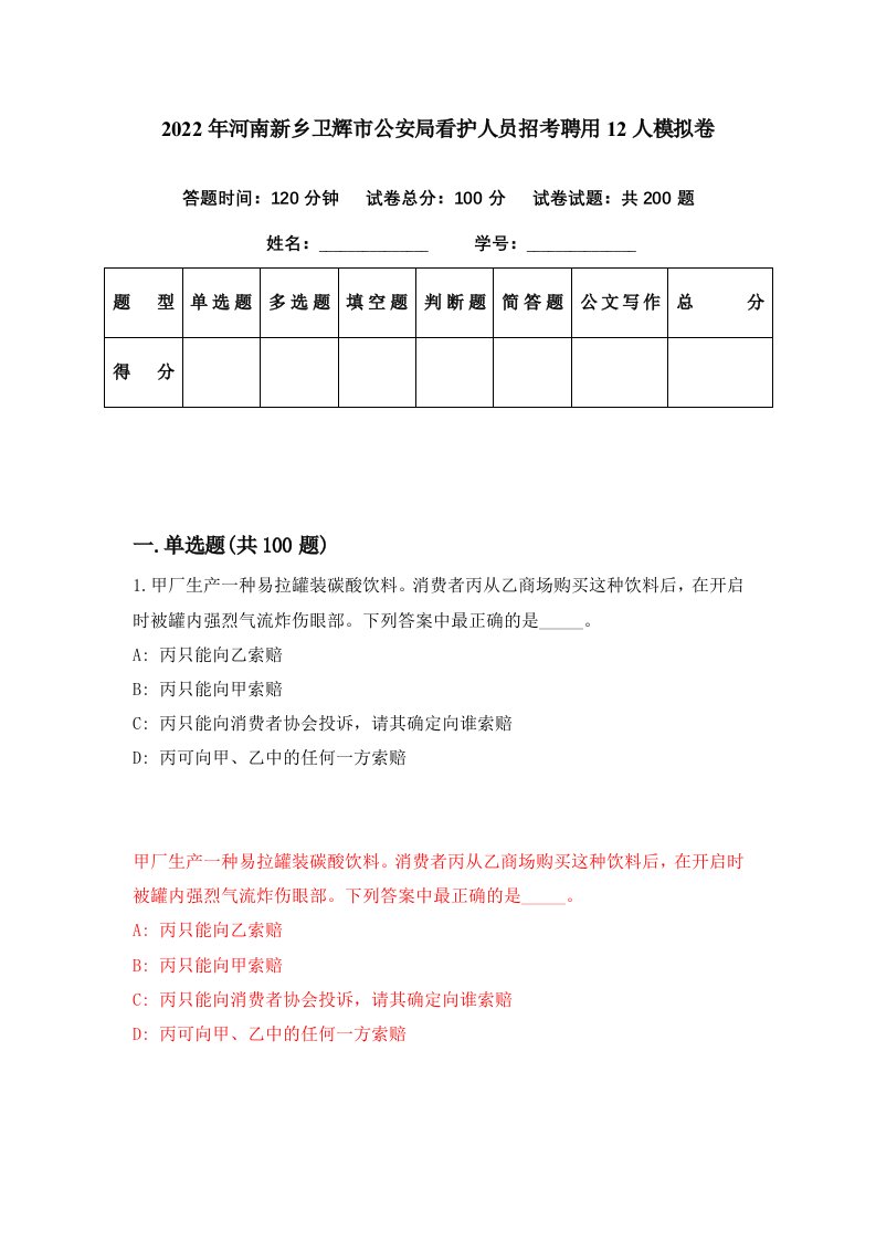 2022年河南新乡卫辉市公安局看护人员招考聘用12人模拟卷第42期