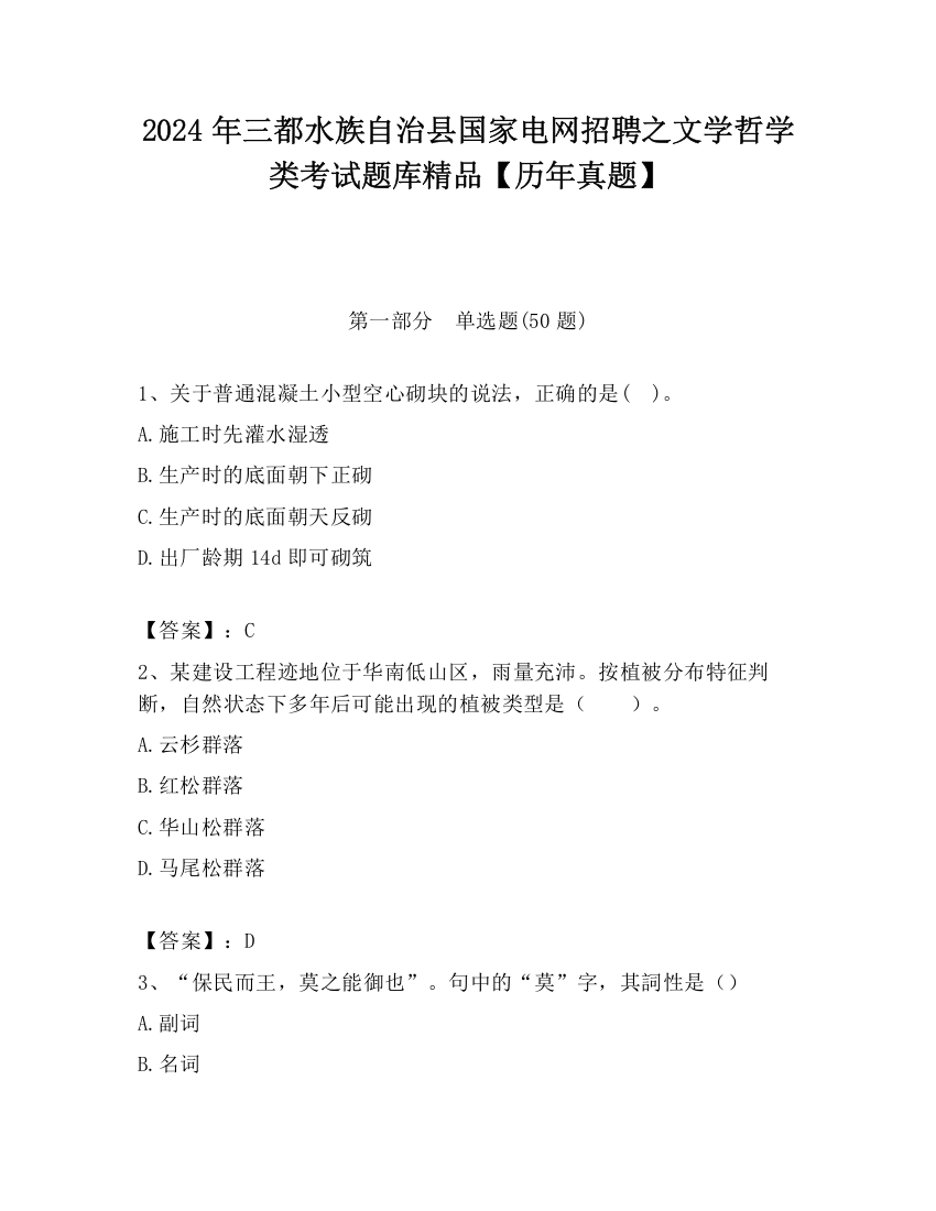 2024年三都水族自治县国家电网招聘之文学哲学类考试题库精品【历年真题】