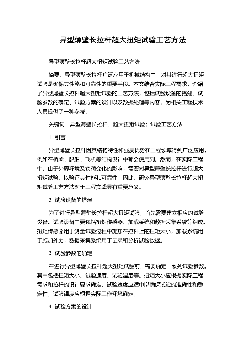 异型薄壁长拉杆超大扭矩试验工艺方法