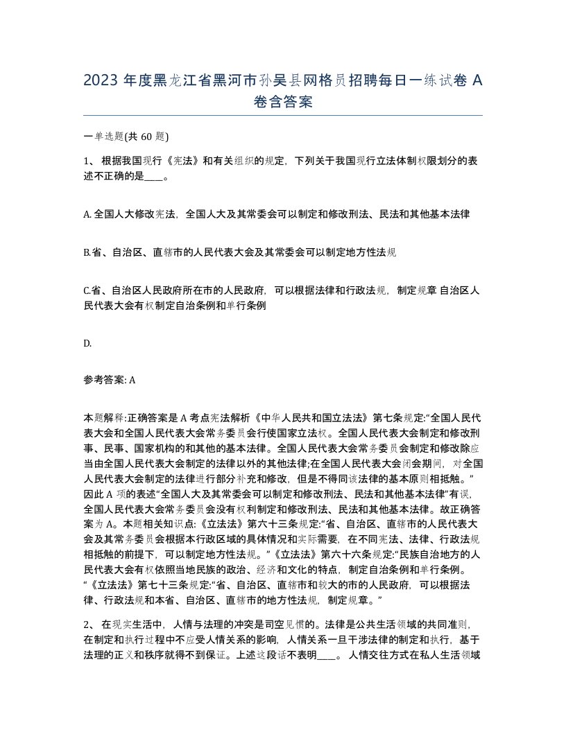 2023年度黑龙江省黑河市孙吴县网格员招聘每日一练试卷A卷含答案