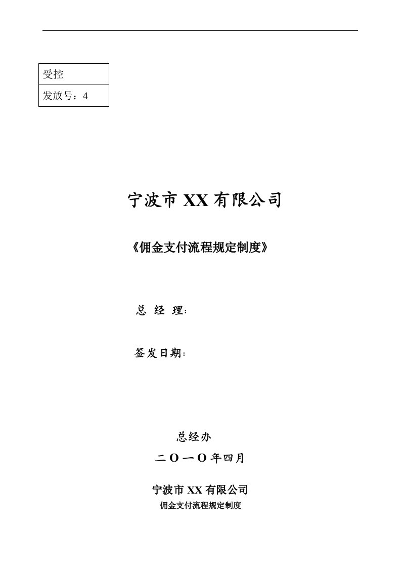 佣金支付流程规定制度完整版