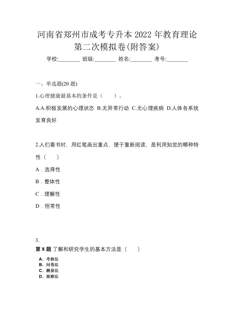 河南省郑州市成考专升本2022年教育理论第二次模拟卷附答案