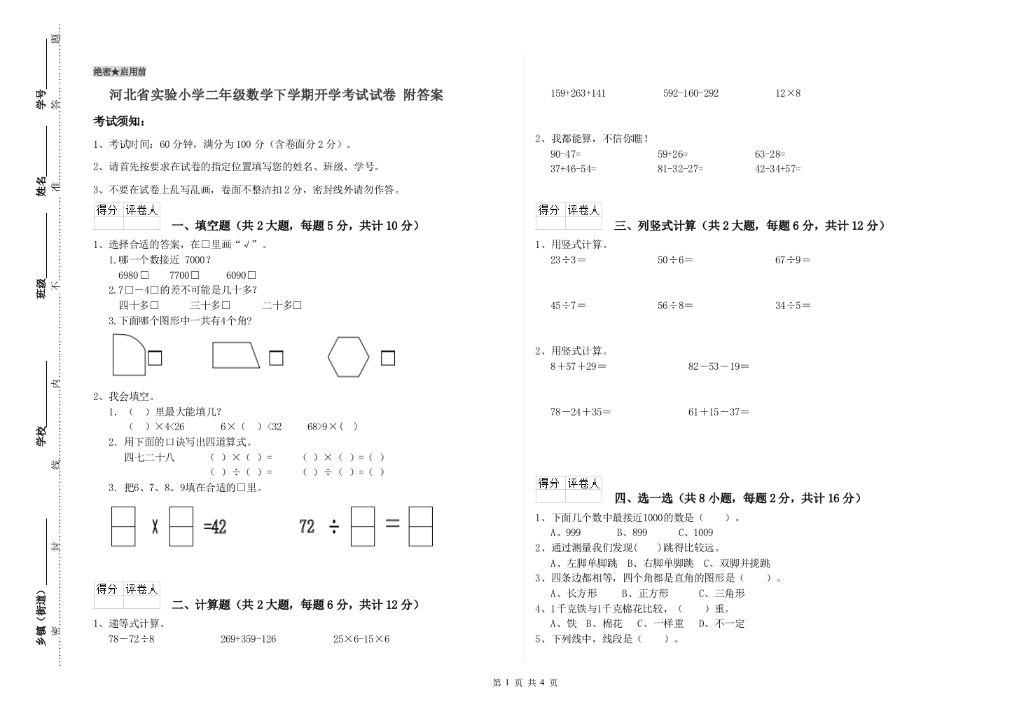 河北省实验小学二年级数学下学期开学考试试卷-附答案