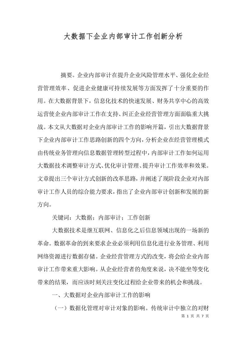 大数据下企业内部审计工作创新分析