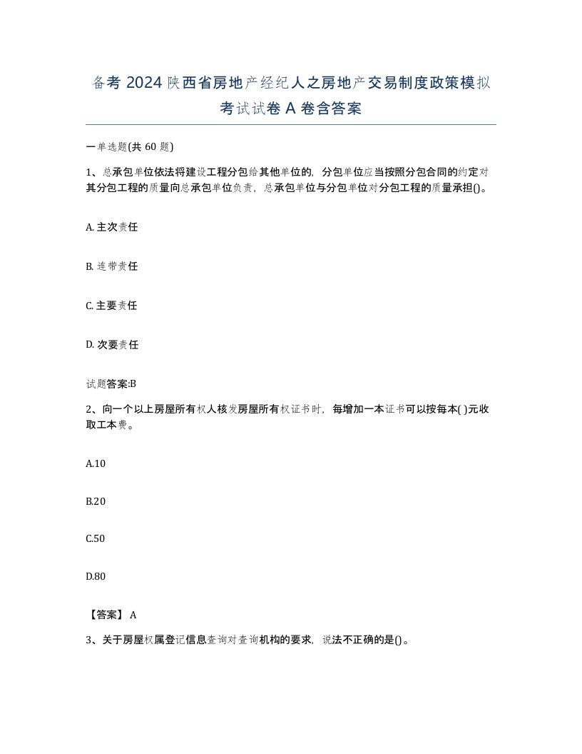 备考2024陕西省房地产经纪人之房地产交易制度政策模拟考试试卷A卷含答案