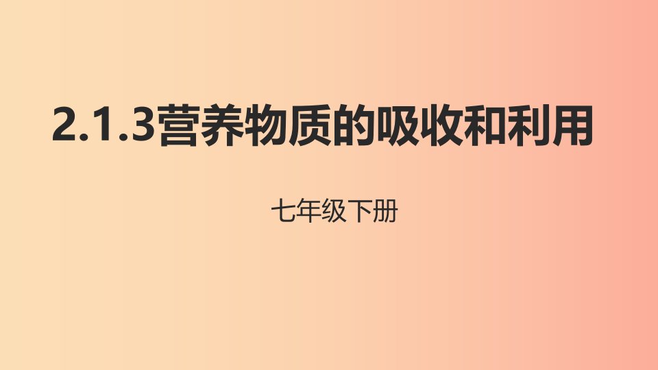 河北省七年级生物下册