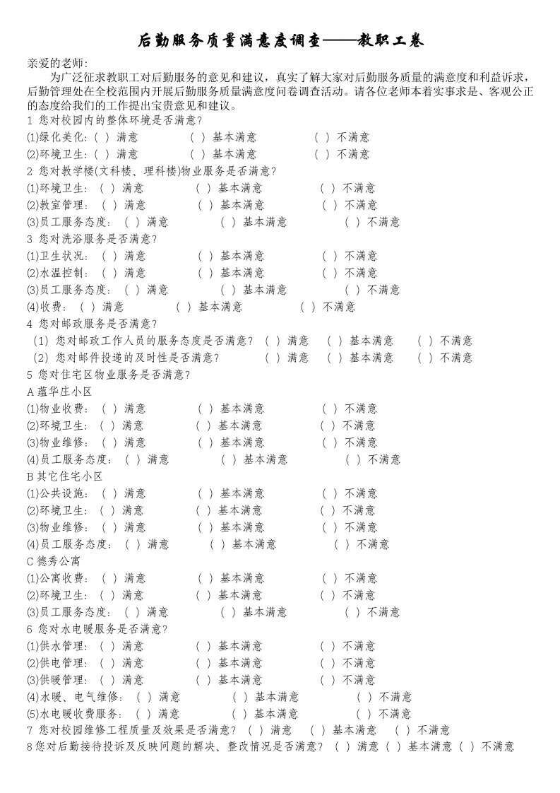 后勤服务质量满意度调查——教职工卷