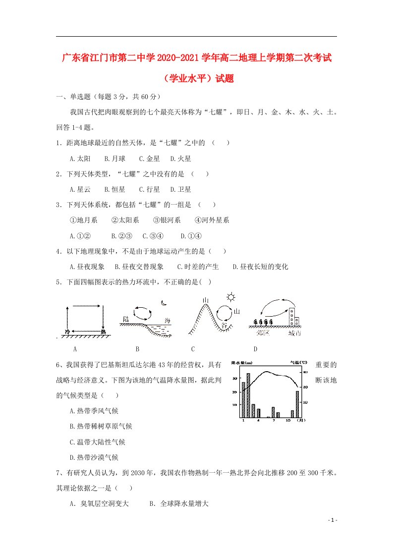 广东省江门市第二中学2020_2021学年高二地理上学期第二次考试学业水平试题