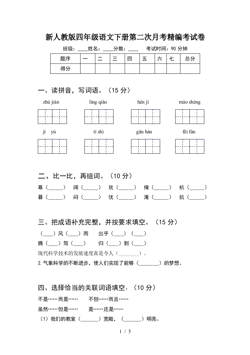 新人教版四年级语文下册第二次月考精编考试卷