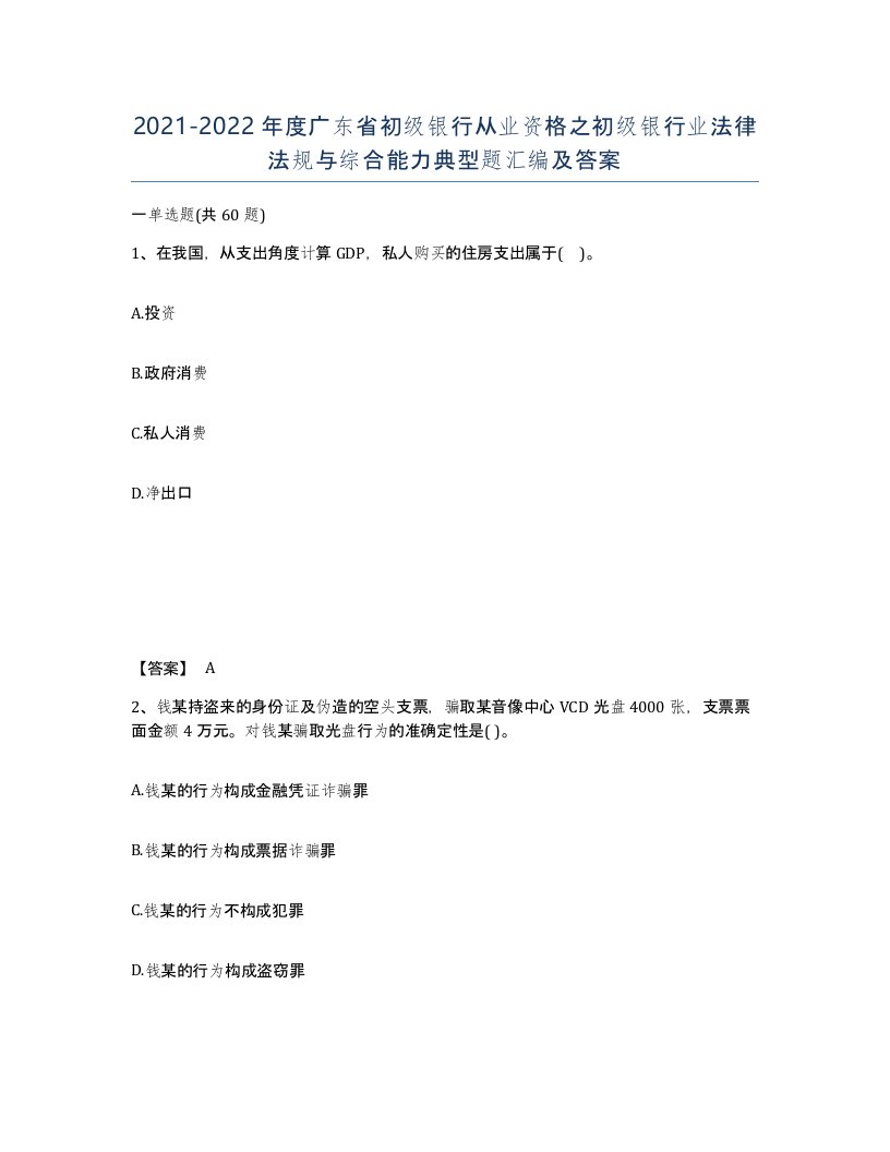 2021-2022年度广东省初级银行从业资格之初级银行业法律法规与综合能力典型题汇编及答案