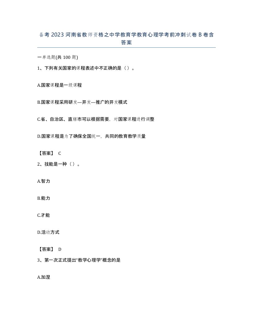 备考2023河南省教师资格之中学教育学教育心理学考前冲刺试卷B卷含答案