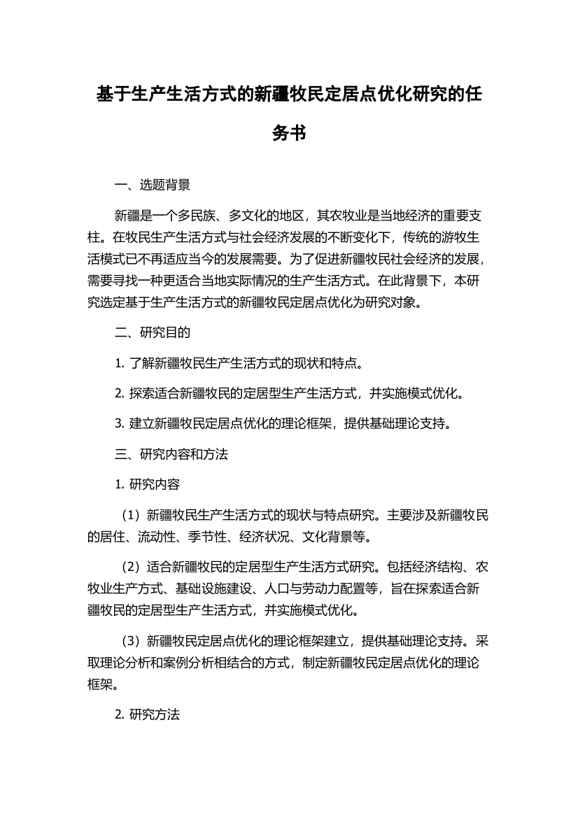 基于生产生活方式的新疆牧民定居点优化研究的任务书