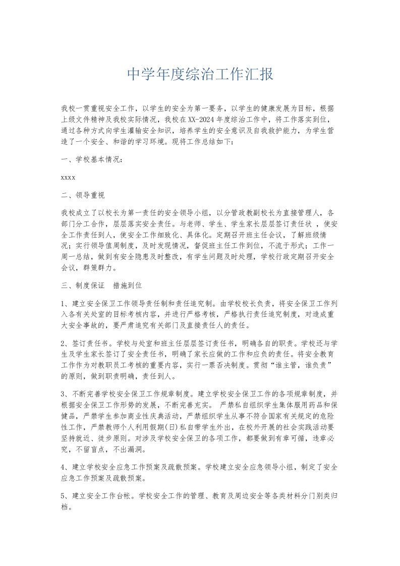 总结报告中学年度综治工作汇报