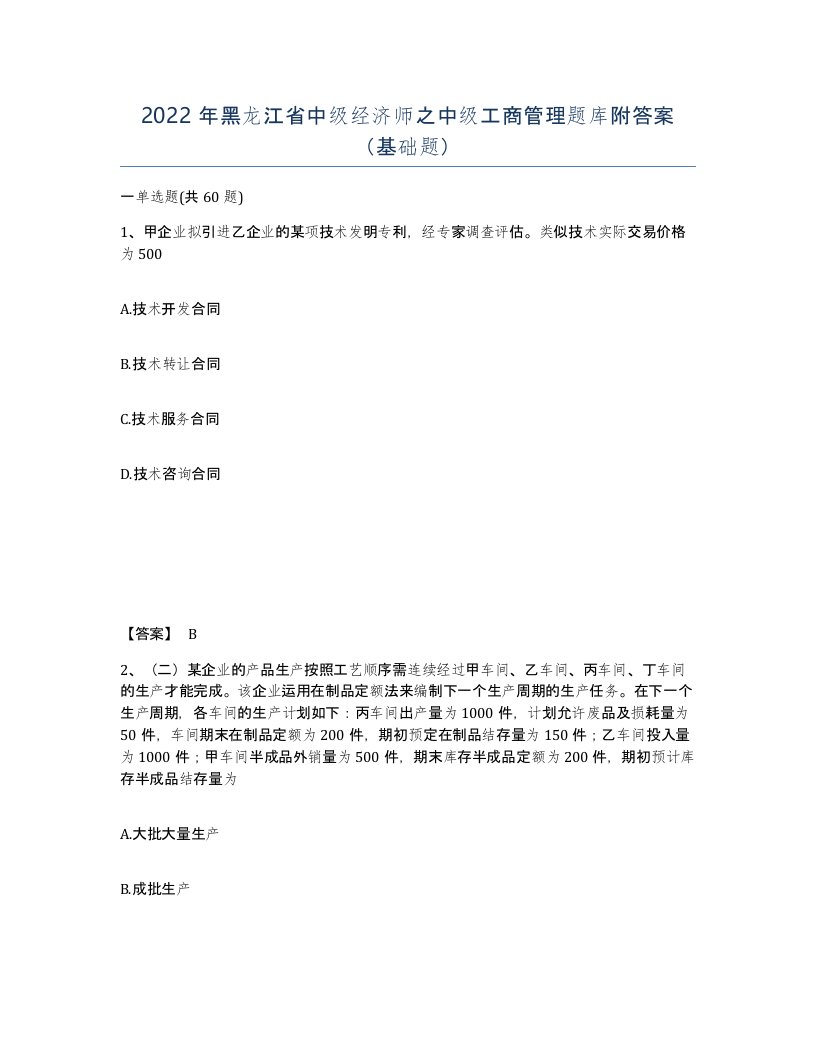 2022年黑龙江省中级经济师之中级工商管理题库附答案基础题