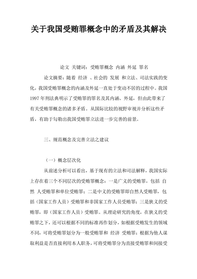 关于我国受贿罪概念中的矛盾及其解决