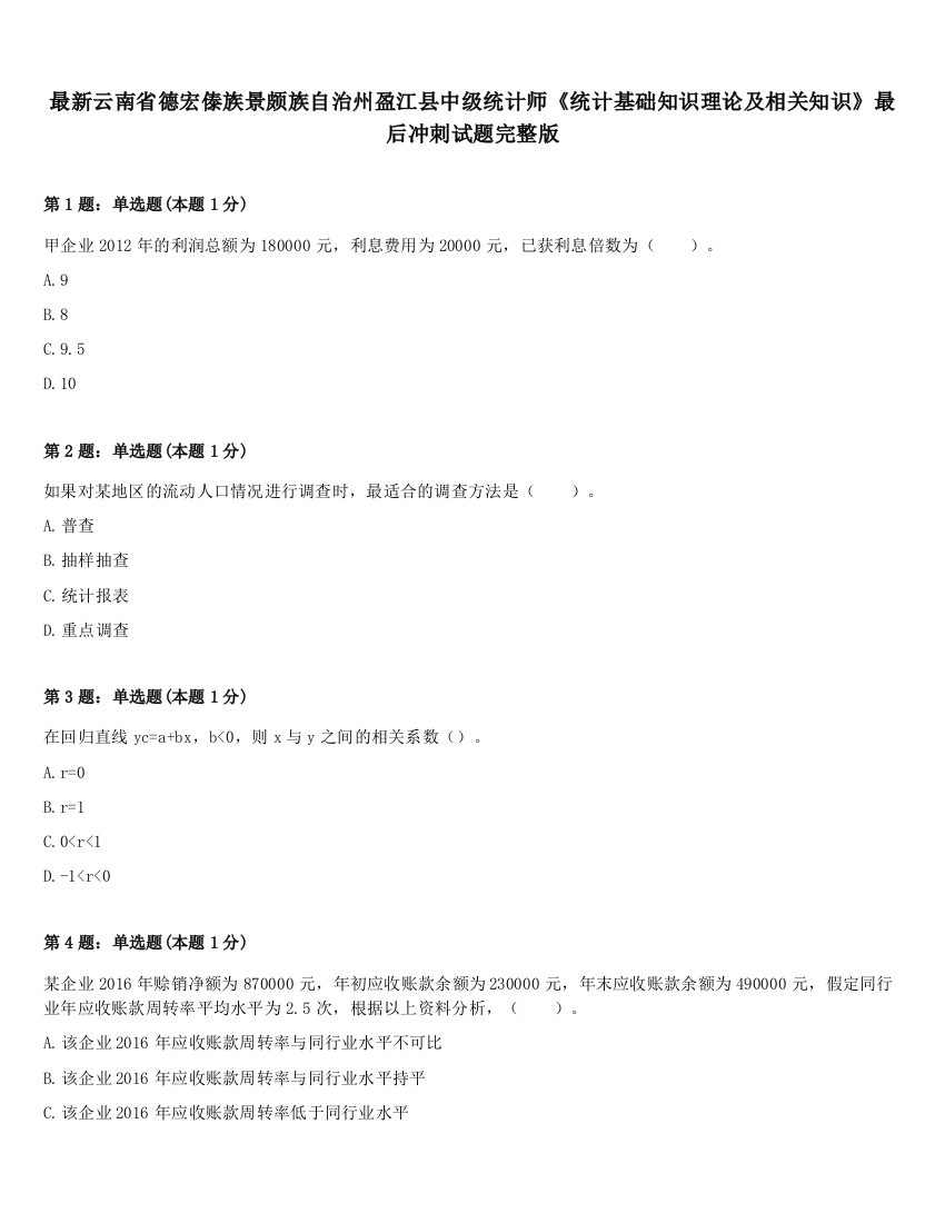 最新云南省德宏傣族景颇族自治州盈江县中级统计师《统计基础知识理论及相关知识》最后冲刺试题完整版