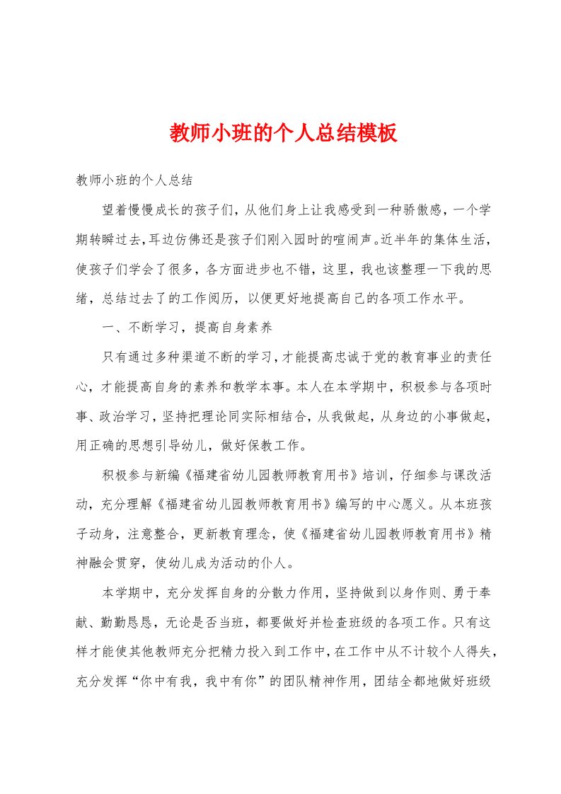 教师小班的个人总结模板