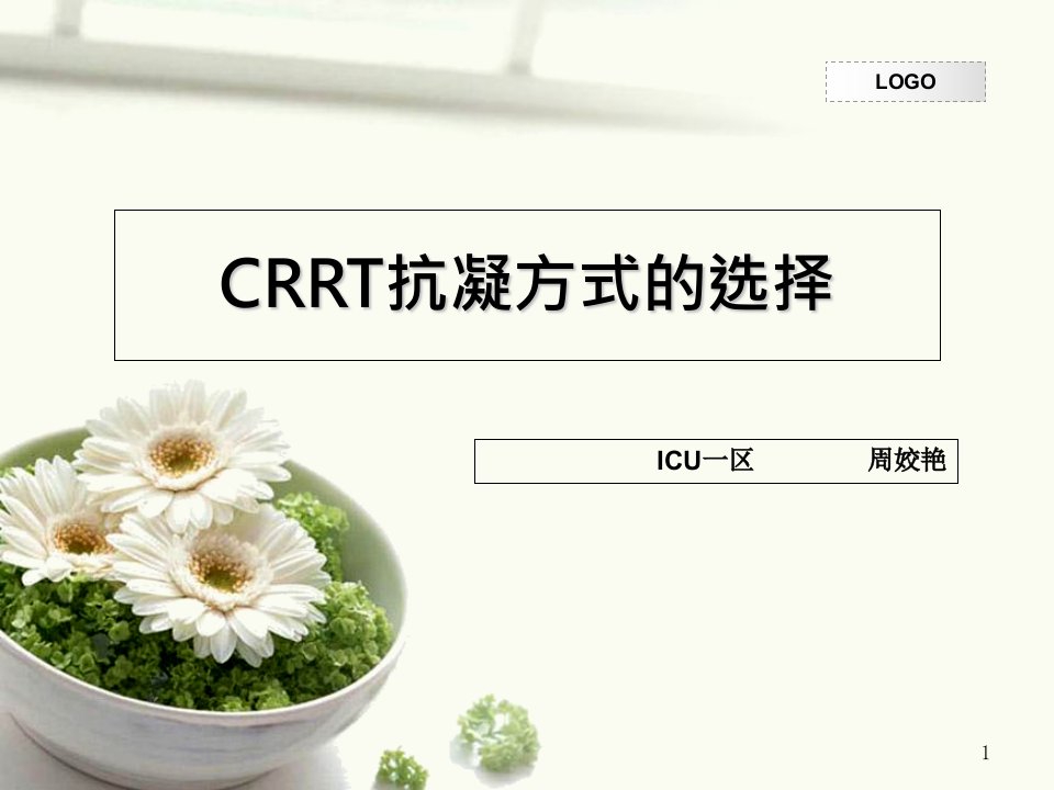 CRRT抗凝方式的选择PPT课件