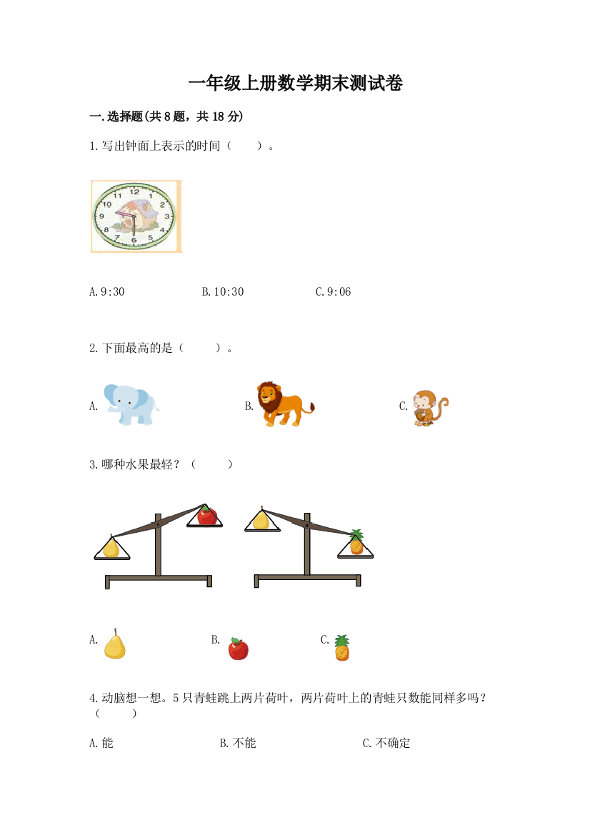 一年级上册数学期末测试卷(综合卷)