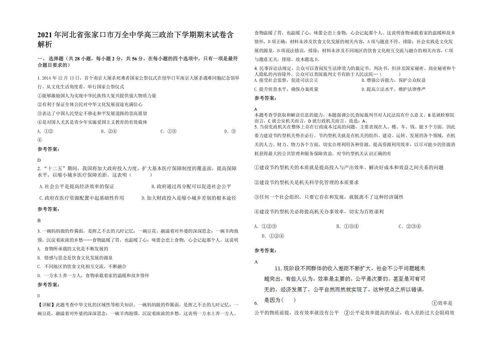 2021年河北省张家口市万全中学高三政治下学期期末试卷含解析