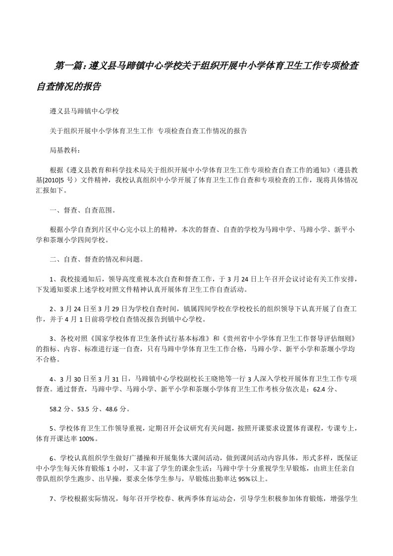 遵义县马蹄镇中心学校关于组织开展中小学体育卫生工作专项检查自查情况的报告[5篇模版][修改版]