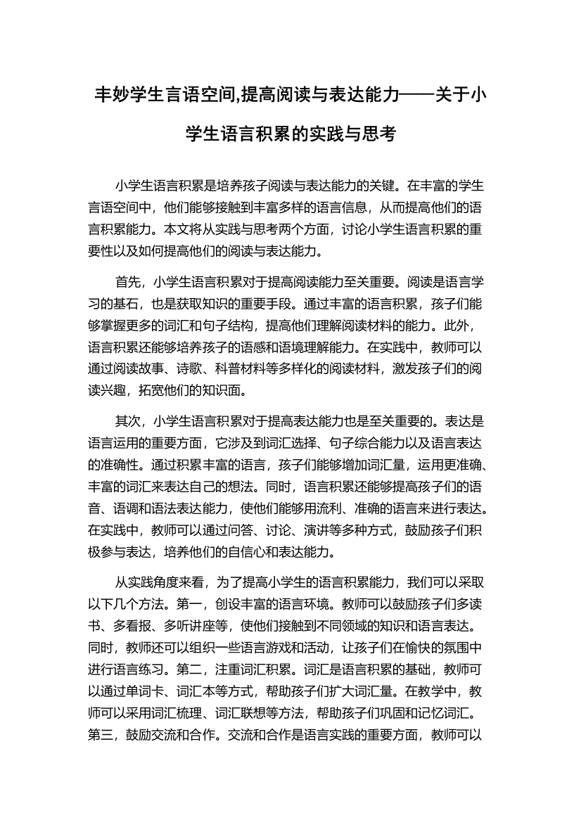 丰妙学生言语空间,提高阅读与表达能力——关于小学生语言积累的实践与思考