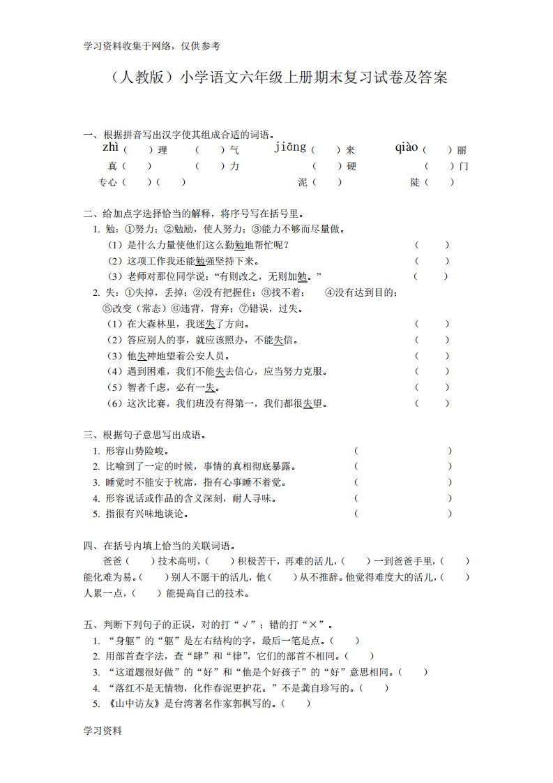 (人教版)小学语文六年级上册期末复习试卷及答案