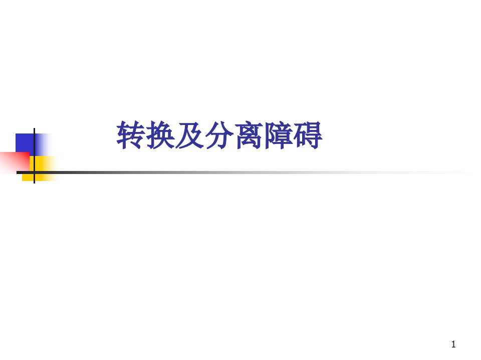 变态心理学第八章转换及分离障碍