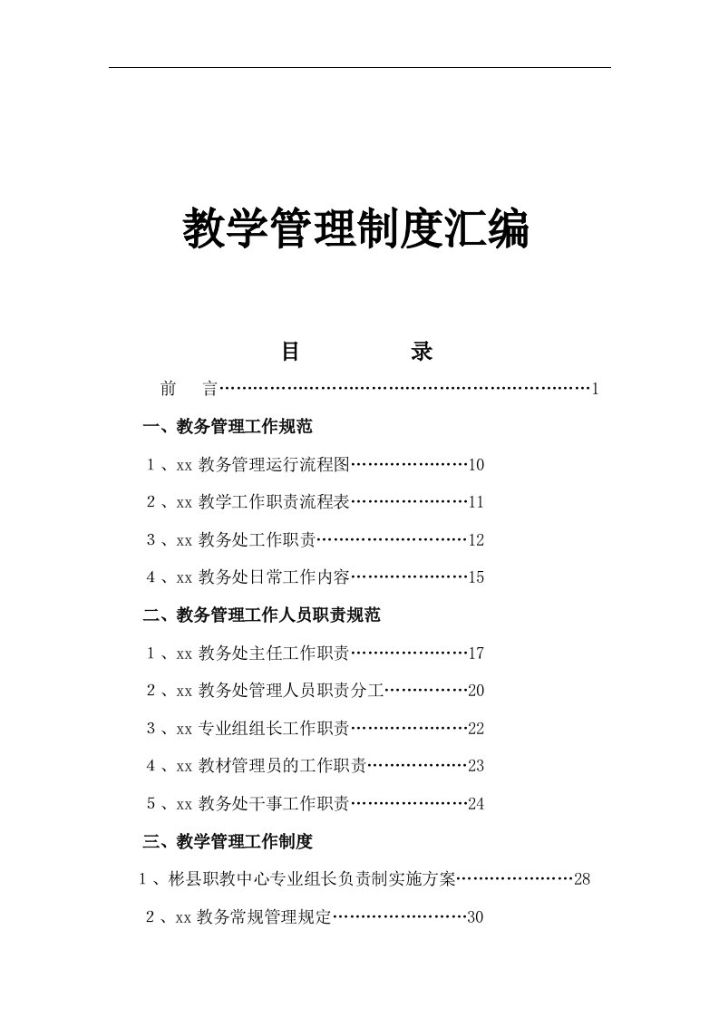 教学管理制度汇编学校制度集