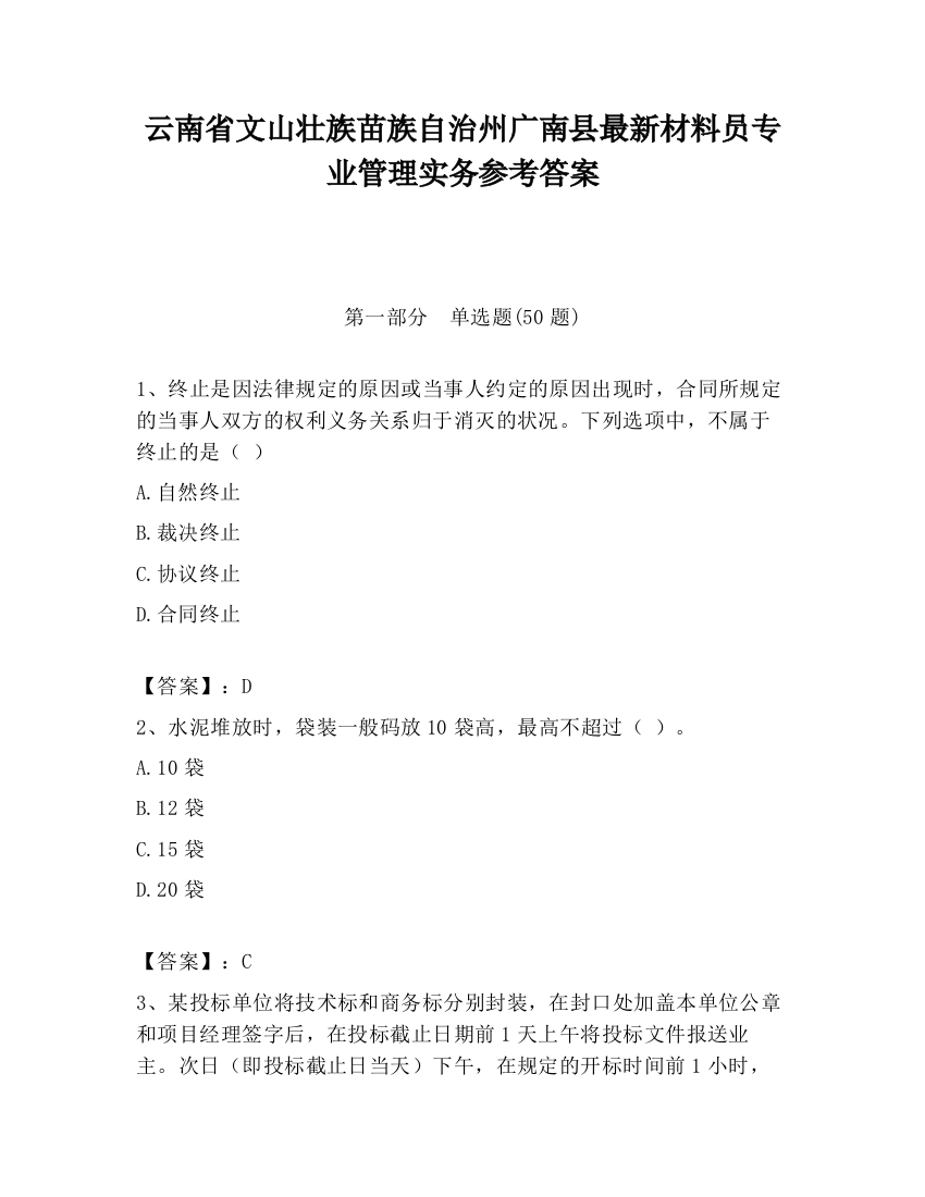 云南省文山壮族苗族自治州广南县最新材料员专业管理实务参考答案