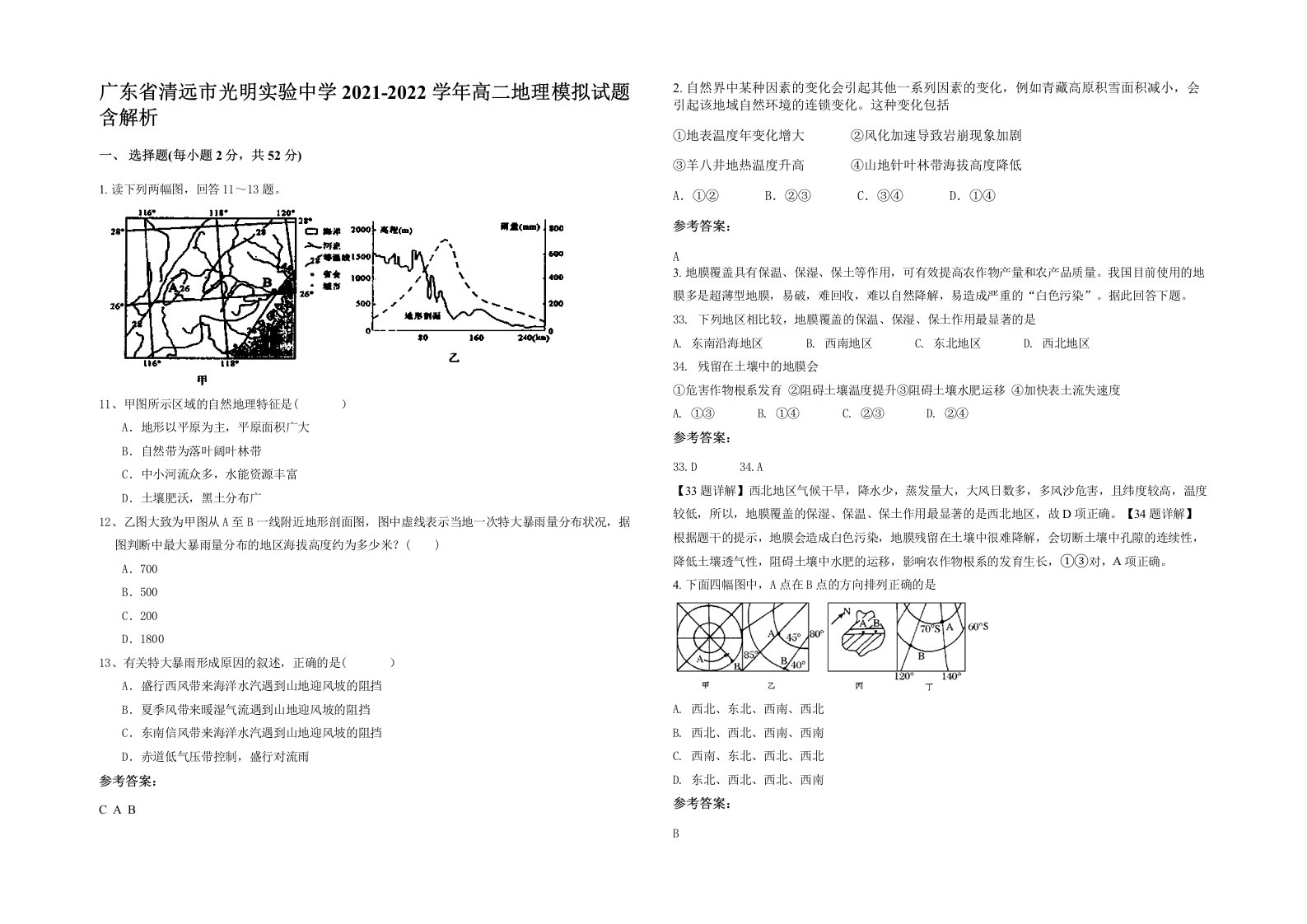 广东省清远市光明实验中学2021-2022学年高二地理模拟试题含解析