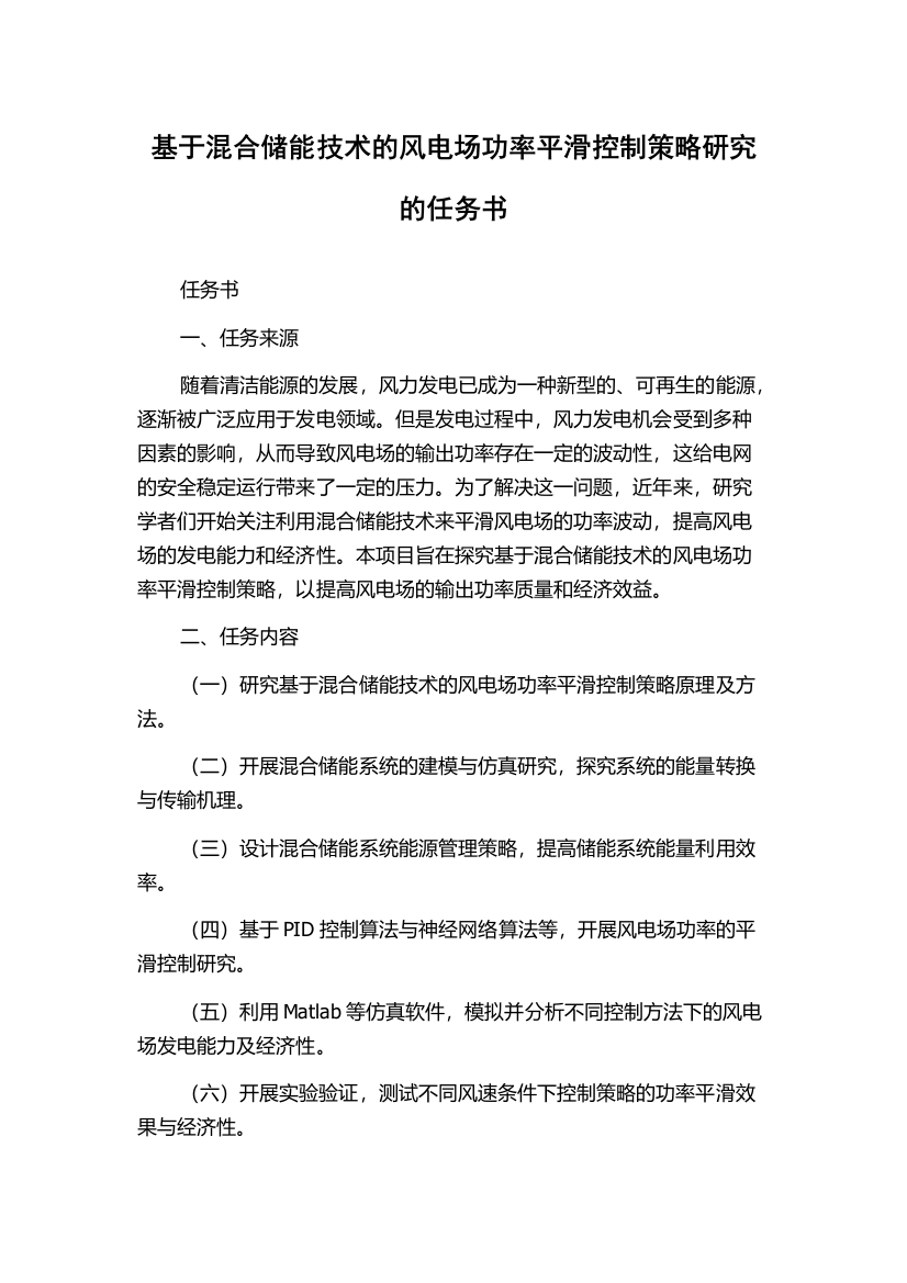 基于混合储能技术的风电场功率平滑控制策略研究的任务书