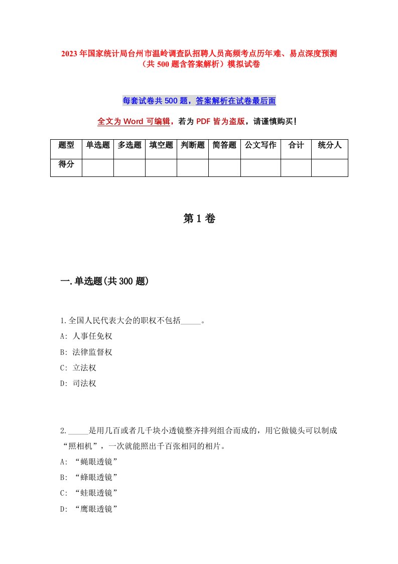 2023年国家统计局台州市温岭调查队招聘人员高频考点历年难易点深度预测共500题含答案解析模拟试卷