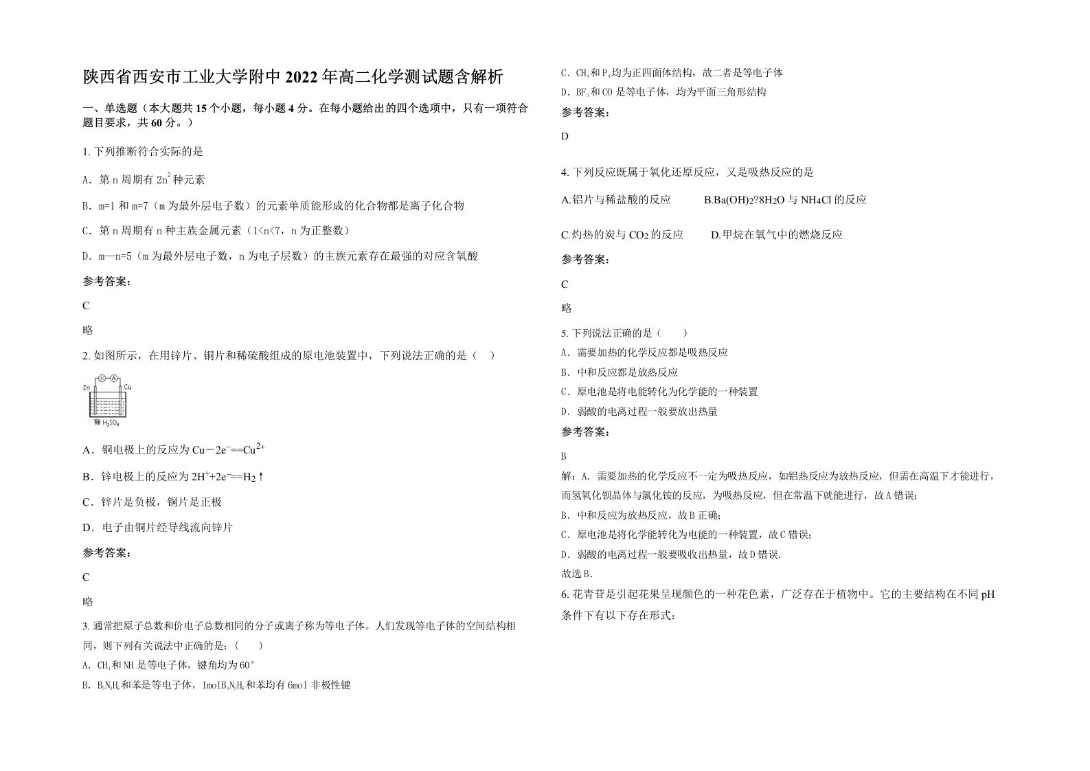 陕西省西安市工业大学附中2022年高二化学测试题含解析