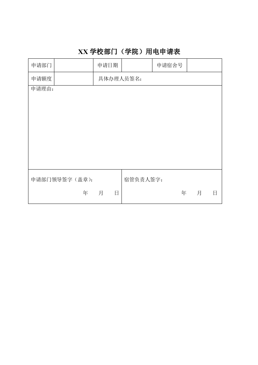 XX学校部门(学院)用电申请表