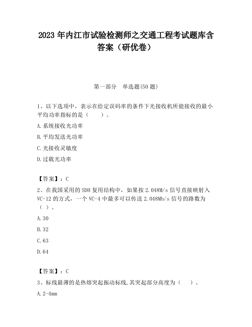 2023年内江市试验检测师之交通工程考试题库含答案（研优卷）