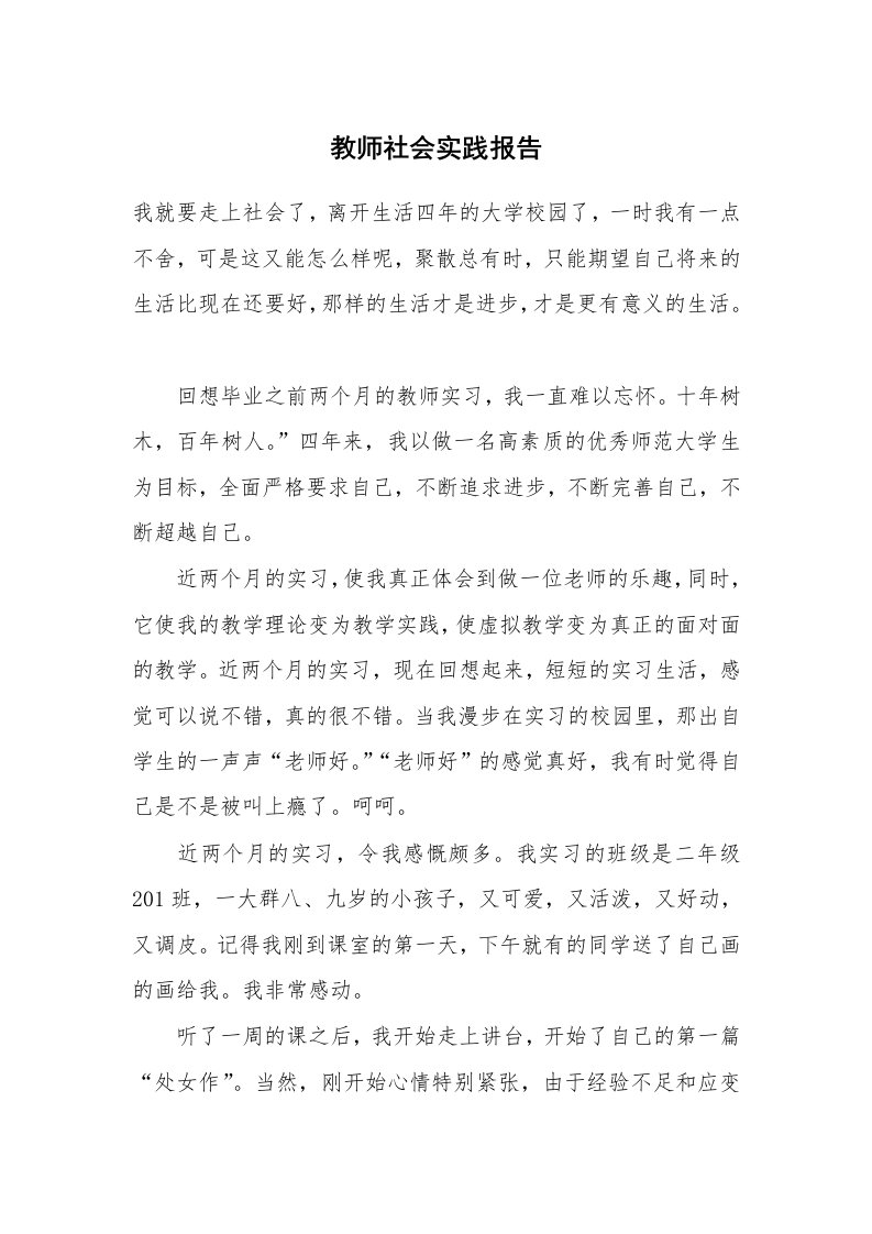 教师社会实践报告