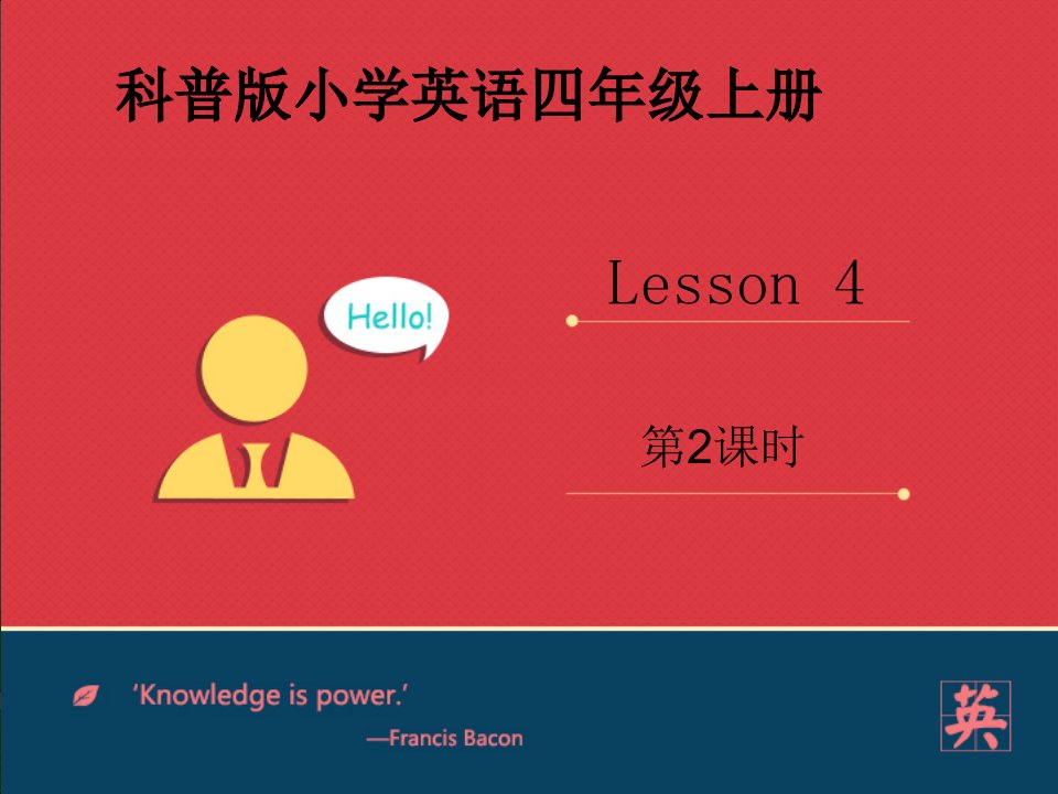 2016秋科普版英语四上Lesson