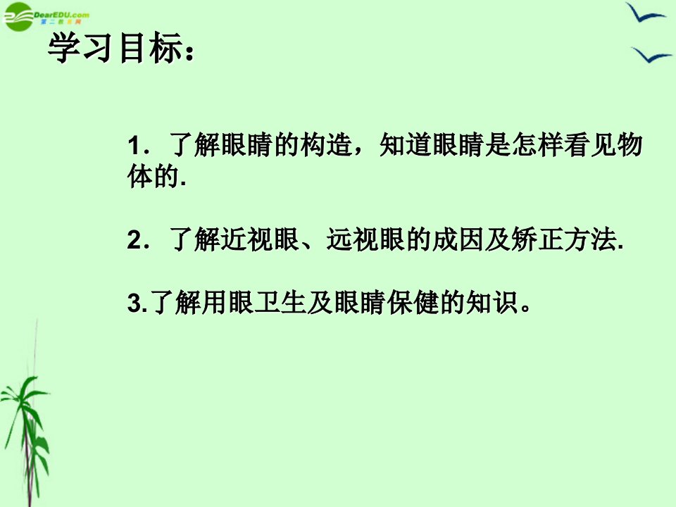 八年级物理上册3.4眼睛和眼镜课件人教新课标版ppt