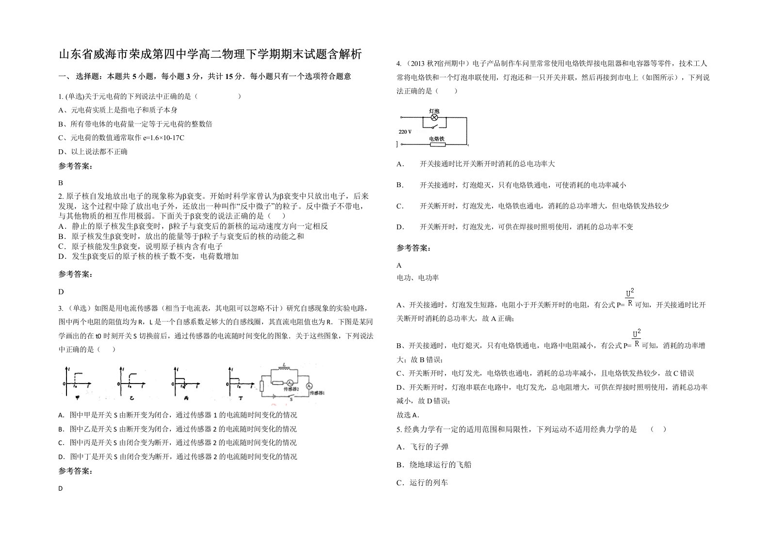 山东省威海市荣成第四中学高二物理下学期期末试题含解析