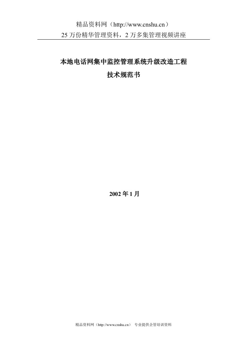 本地电话网集中监控管理系统技术规范书